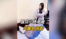 小杨哥被爆料视频,真相究竟如何？